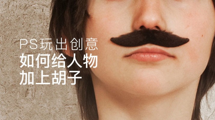 PS玩出创意 如何给人物加上胡子？