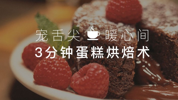3分钟蛋糕烘焙术 轻松搞定熔岩巧克力蛋糕