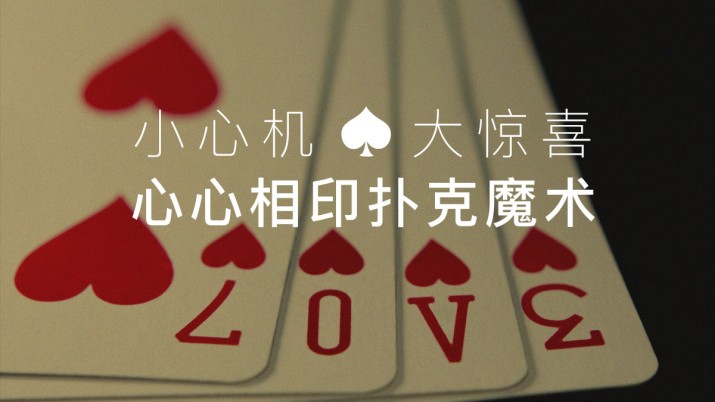 心心相印扑克牌 毫无基础也能快速学会的魔术