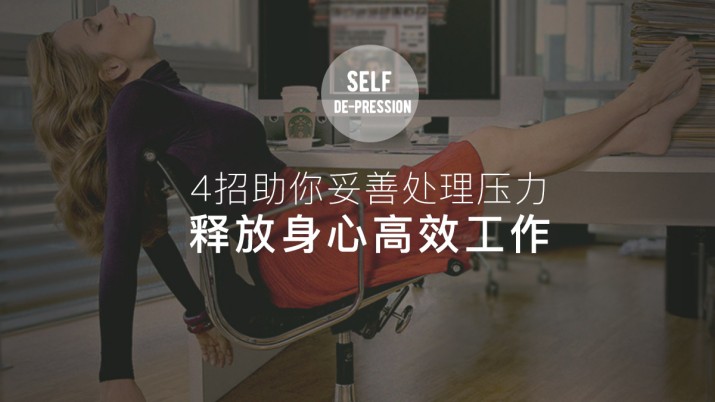 4招助你妥善处理压力 释放身心高效工作