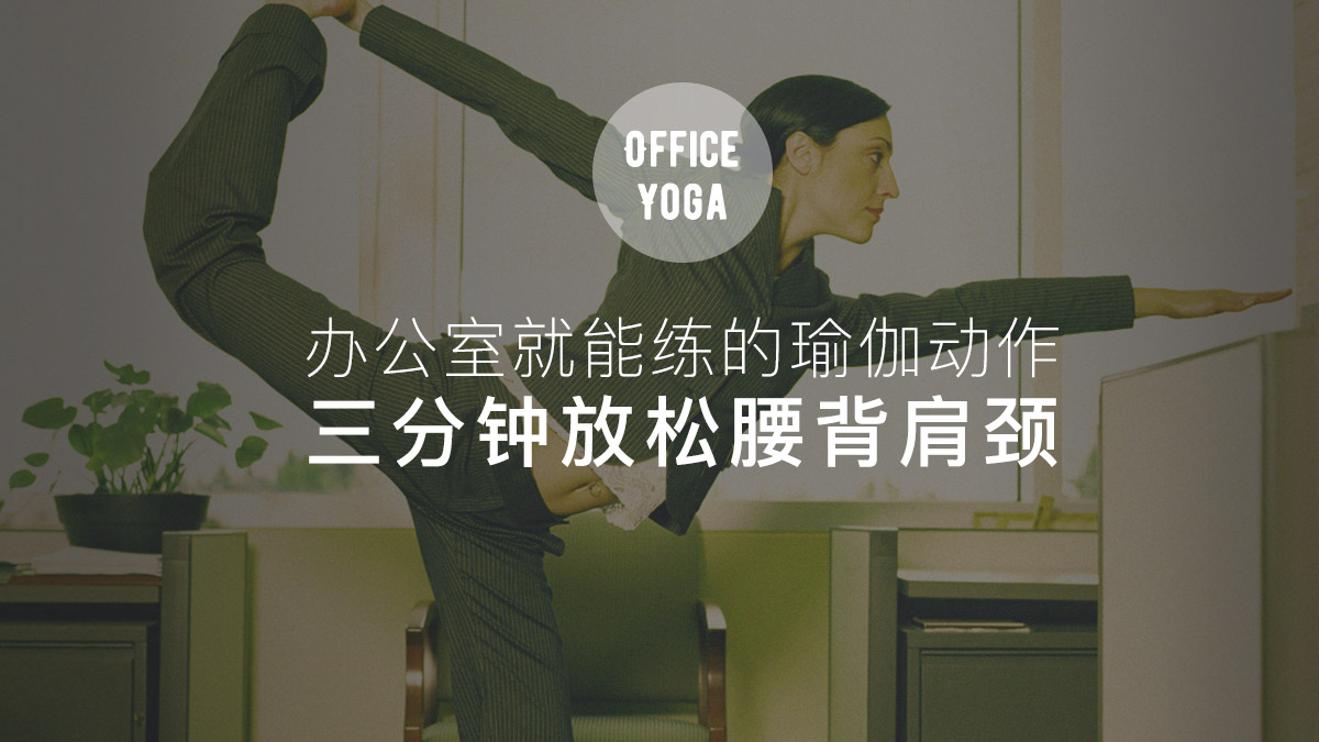办公室就能练的瑜伽 放松肩颈和腰背