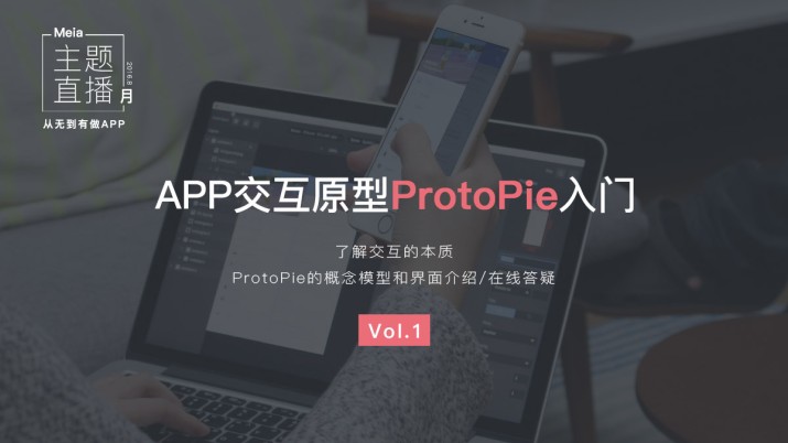 让你的原型自己“说话”——APP交互原型ProtoPie入门