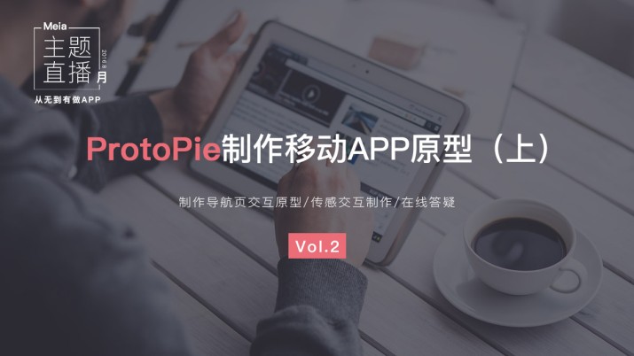 使用ProtoPie制作一款移动APP原型（上）