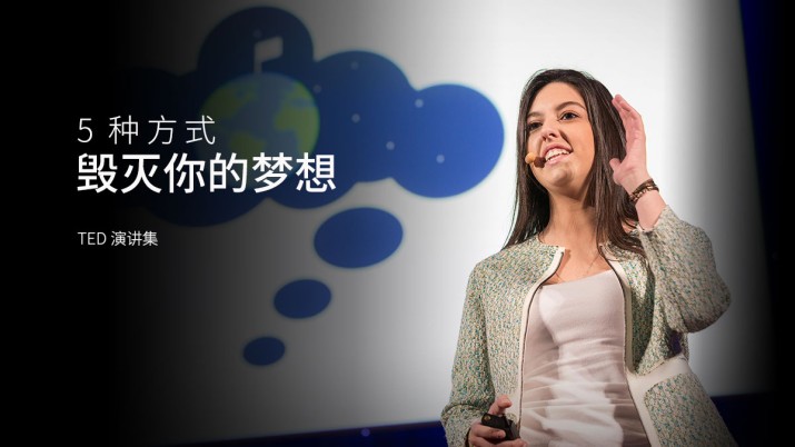 5种方式毁灭你的梦想