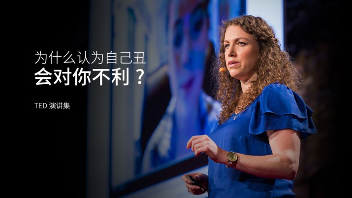 为什么认为自己丑会对你不利