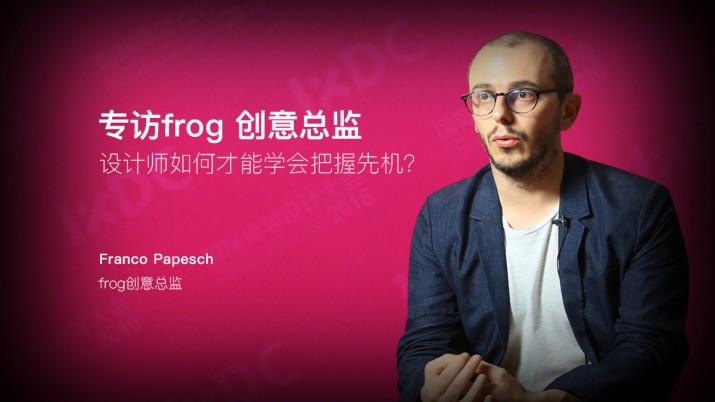 专访frog 创意总监:设计师如何才能学会把握先机?