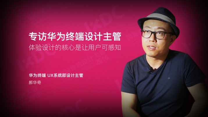 专访华为终端设计主管：体验设计的核心是让用户可感知