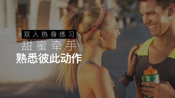 双人热身练习：甜蜜牵手 熟悉彼此动作