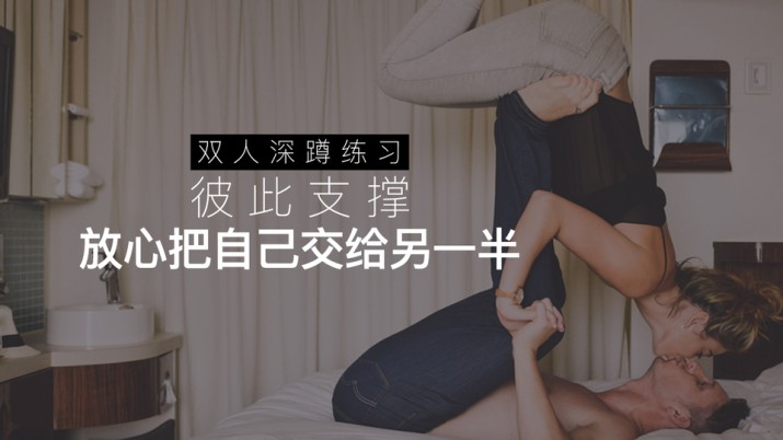 双人深蹲练习：彼此支撑 放心把自己交给另一半