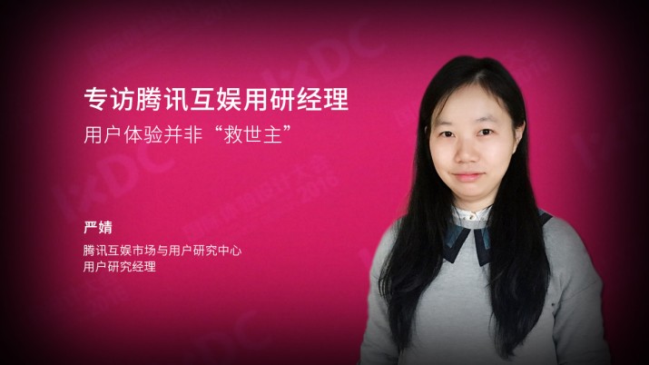 专访腾讯互娱用研经理：用户体验并非救世主