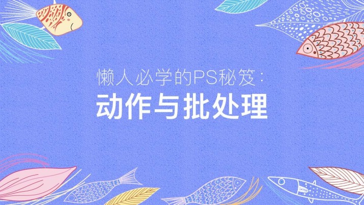 懒人必学的PS秘笈：动作与批处理