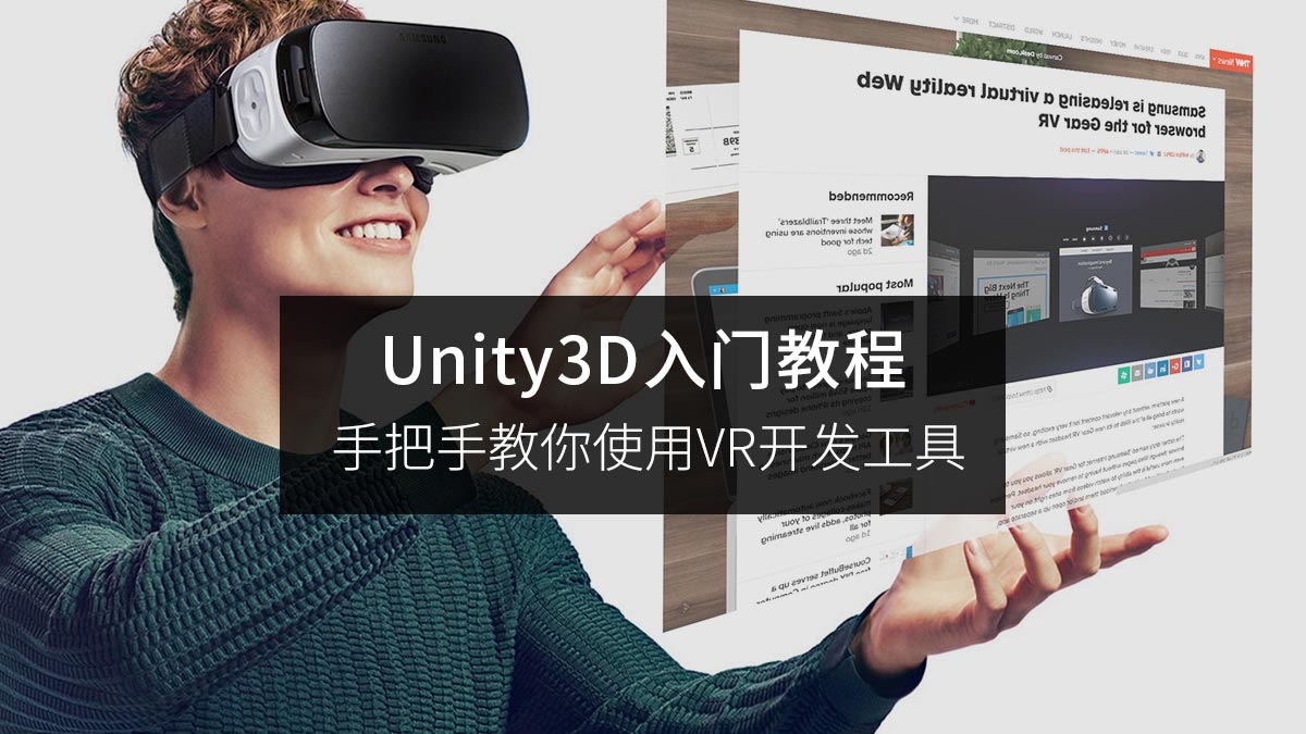 Unity3D入门教程 手把手教你使用VR开发工具