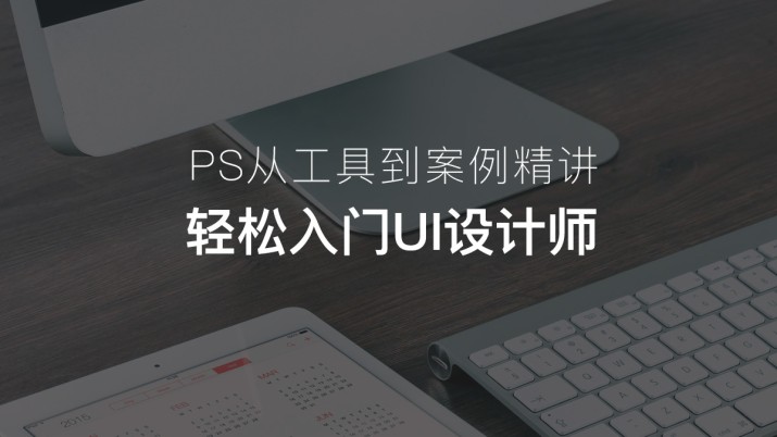 PS从工具到案例精讲 轻松入门UI设计师