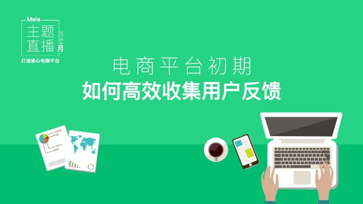 电商平台初期如何高效收集用户反馈