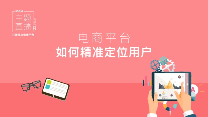 电商产品如何精准定位用户并发掘痛点
