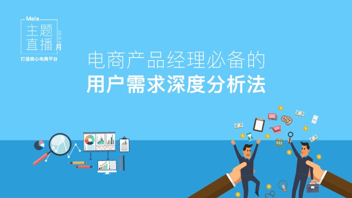 电商产品经理必备的用户需求深度分析法
