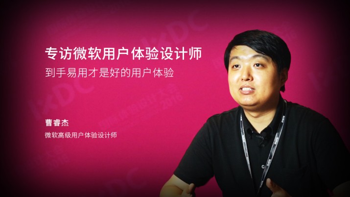 专访微软用户体验设计师：到手易用才是好的用户体验