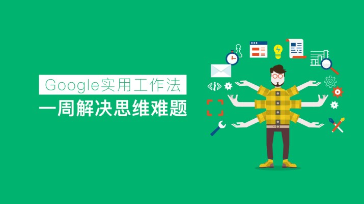 Google实用工作法 一周解决思维难题
