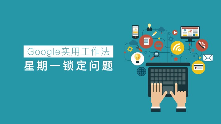 Google实用工作法 星期一锁定问题