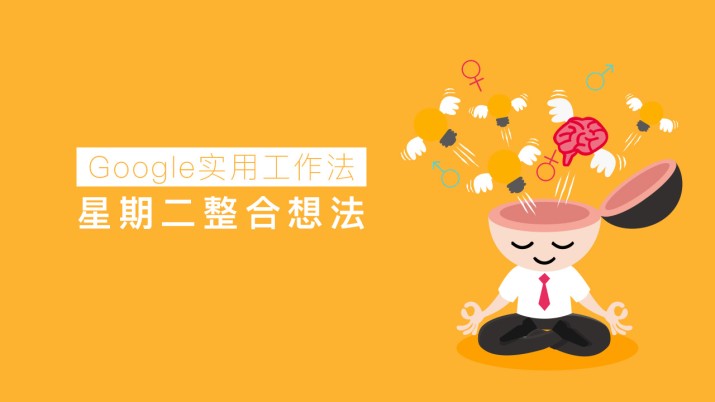 Google实用工作法 星期二整合想法