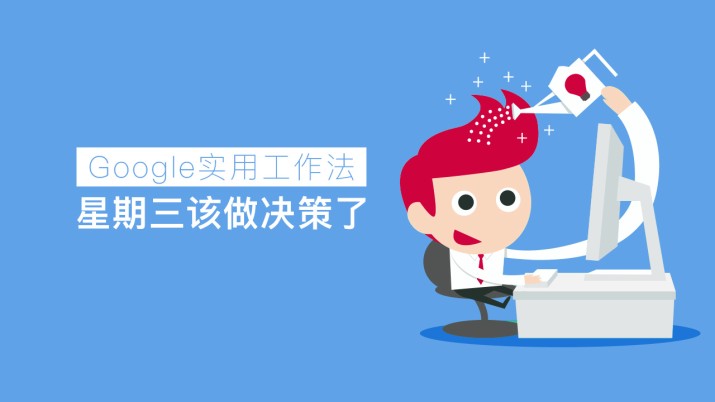 Google实用工作法 星期三该做决策了！