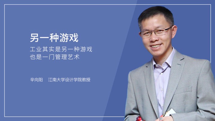 [ 一刻talks]辛向阳：另一种游戏