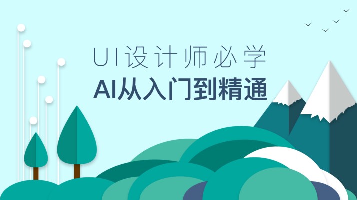 UI设计师必学 AI从入门到精通