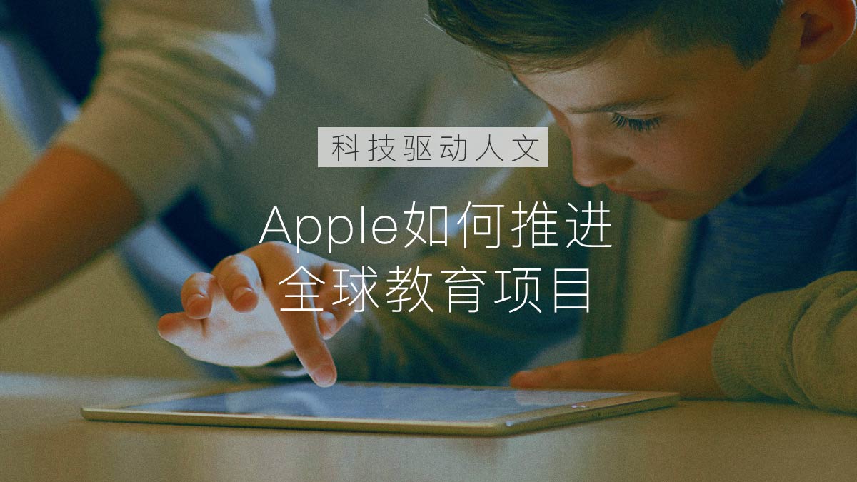 科技驱动人文：Apple如何推进全球教育项目