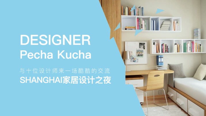 与十位设计师来一场酷酷的交流—Shanghai家居设计之夜