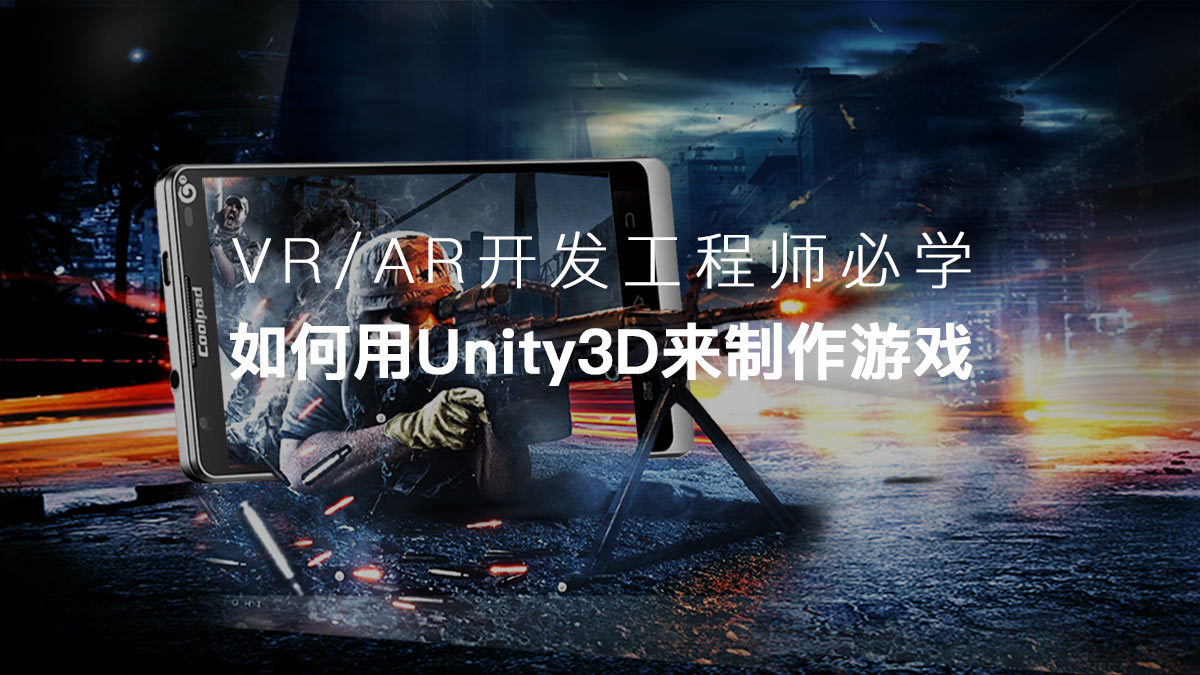VR/AR全景开发工程师必学 如何用Unity 3D来制作游戏