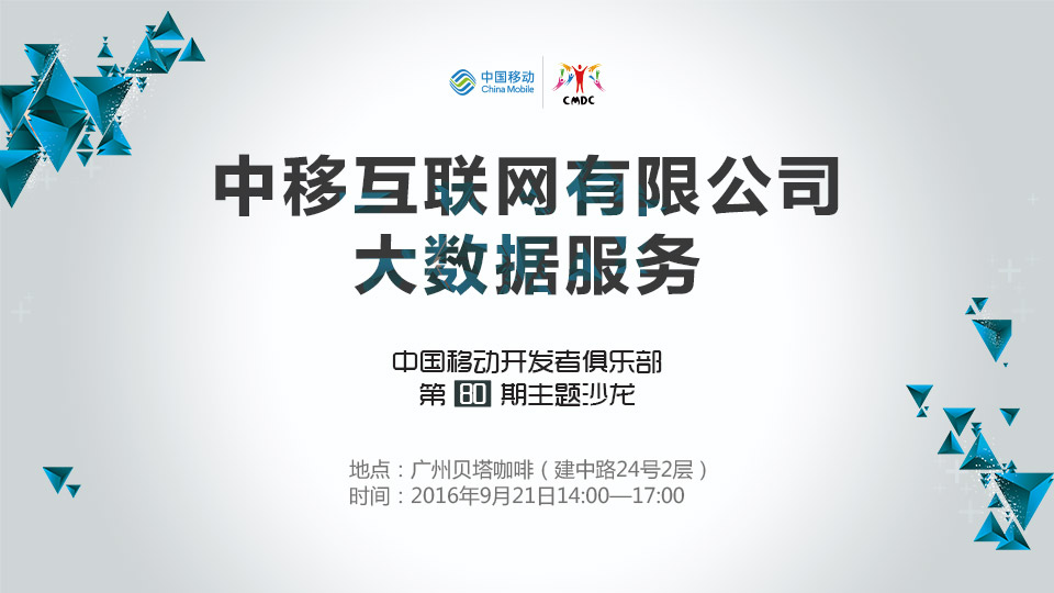 ［活动］“大数据服务”－中国移动开发者俱乐部第80期主题沙龙