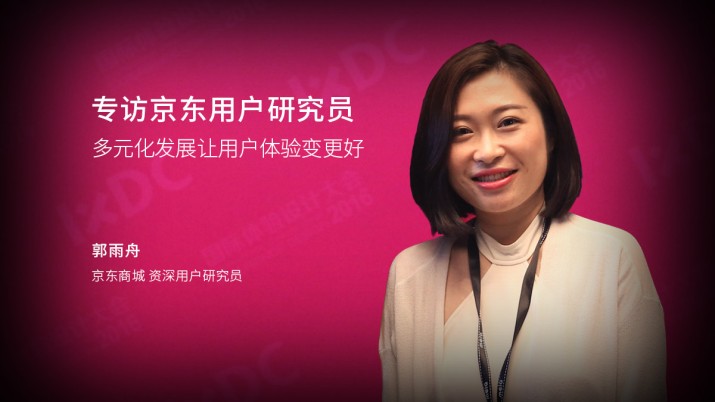 京东资深用研：多元化发展会让用户体验变得更好