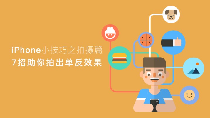 iPhone小技巧之摄影篇 7招助你拍出单反效果