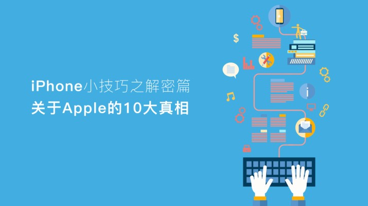 iPhone小技巧之解密篇 关于Apple的10大真相