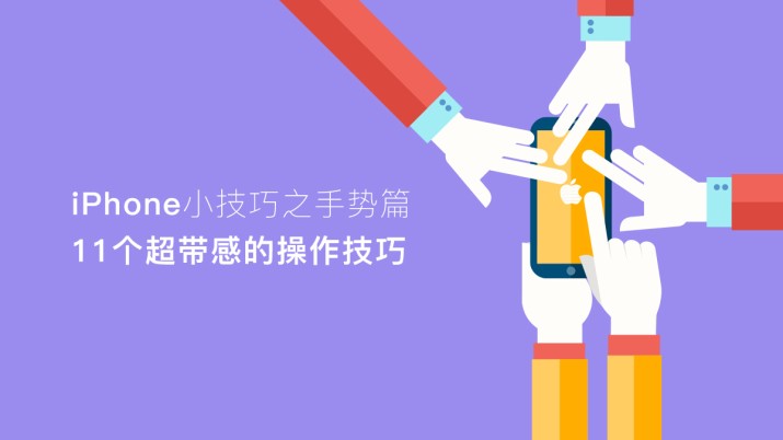 iPhone小技巧之手势篇 11个超带感的操作技巧