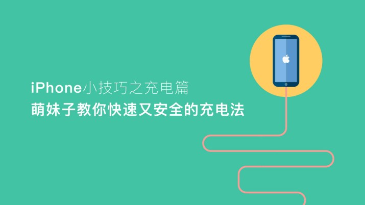 iPhone小技巧之充电篇 萌妹子教你快速又安全的充电法