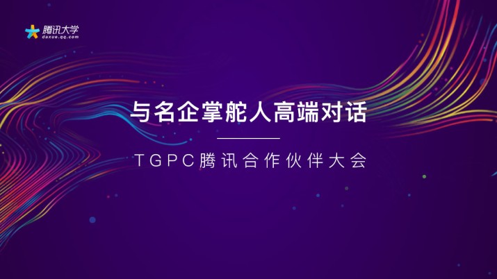 TGPC腾讯合作伙伴大会：与名企掌舵人高端对话