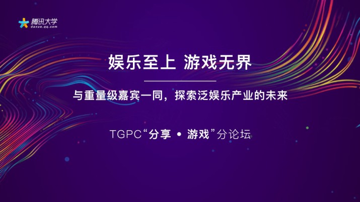 TGPC“分享 • 游戏”分论坛：娱乐至上，游戏无界