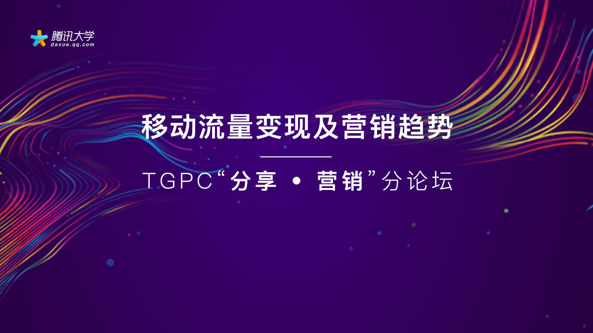 TGPC“分享 • 营销”分论坛：移动流量变现及营销趋势