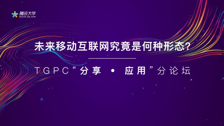 TGPC“分享 • 应用”分论坛：未来移动互联网究竟是何种形态？