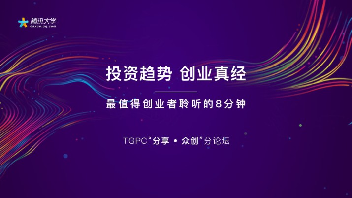 TGPC“分享 • 众创”分论坛：投资趋势，创业真经