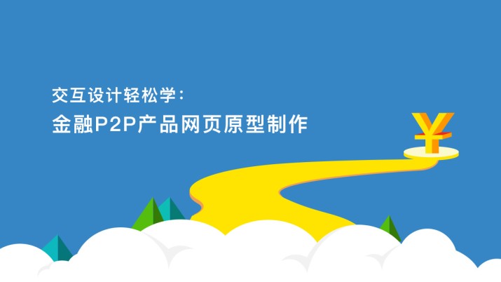 交互设计轻松学：金融P2P产品网页原型制作