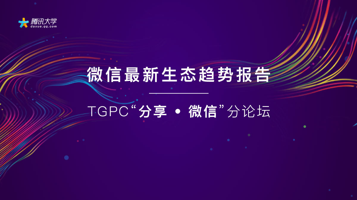 TGPC“分享 • 微信”分论坛：为你解读最新微信生态趋势