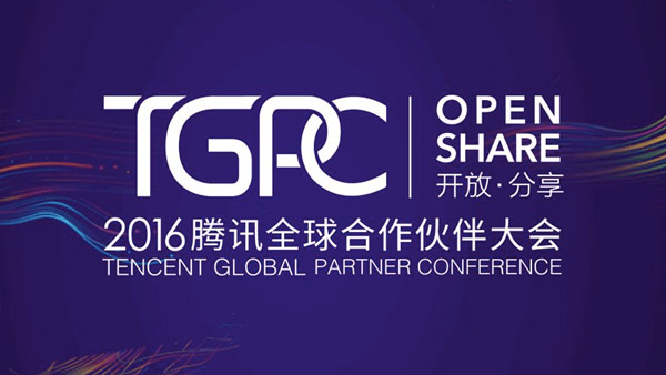 TGPC 2016腾讯全球合作伙伴大会
