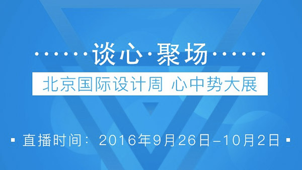 2016北京国际设计周“谈心·聚场”
