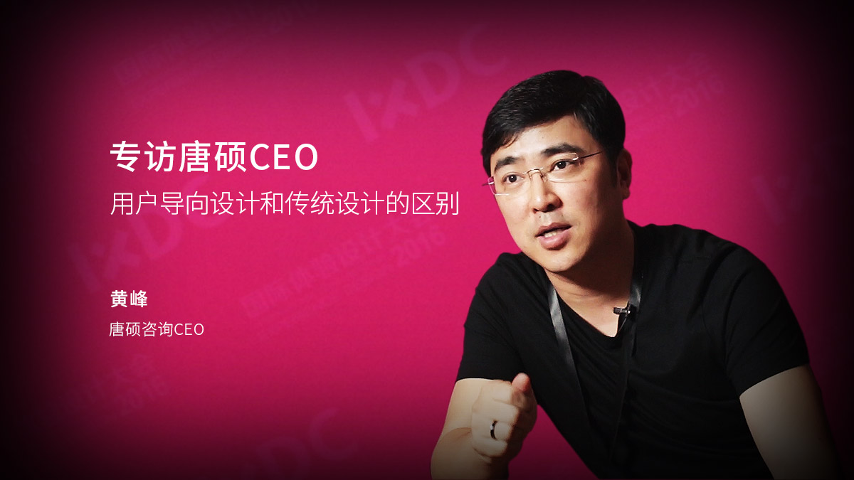 专访唐硕CEO：用户导向设计和传统设计的区别