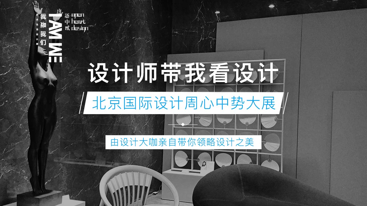 北京设计周心中势大展 “设计师带我看设计”
