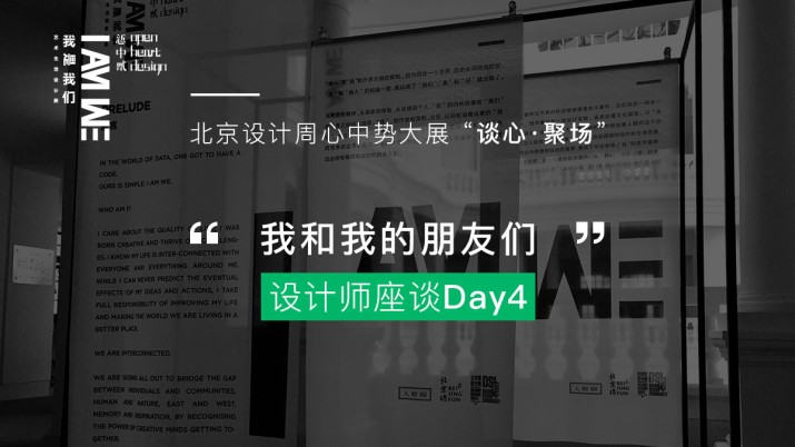 北京设计周 “我和我的朋友们” 设计师座谈Day4