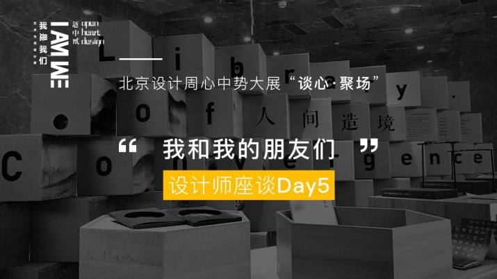 北京设计周 “我和我的朋友们” 设计师座谈Day5