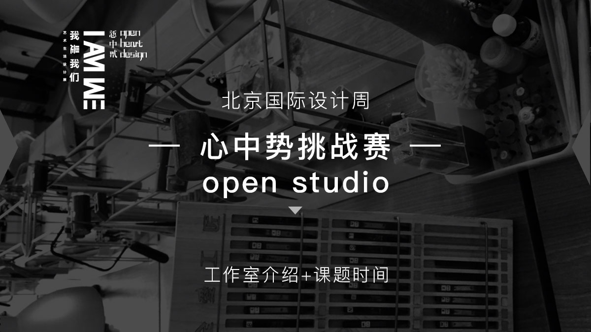 心中势挑战赛open studio